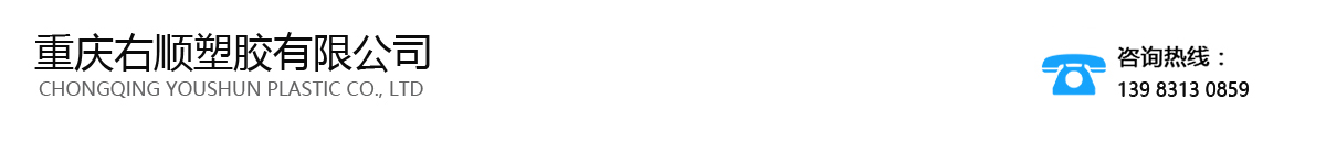 重庆右顺塑胶有限公司